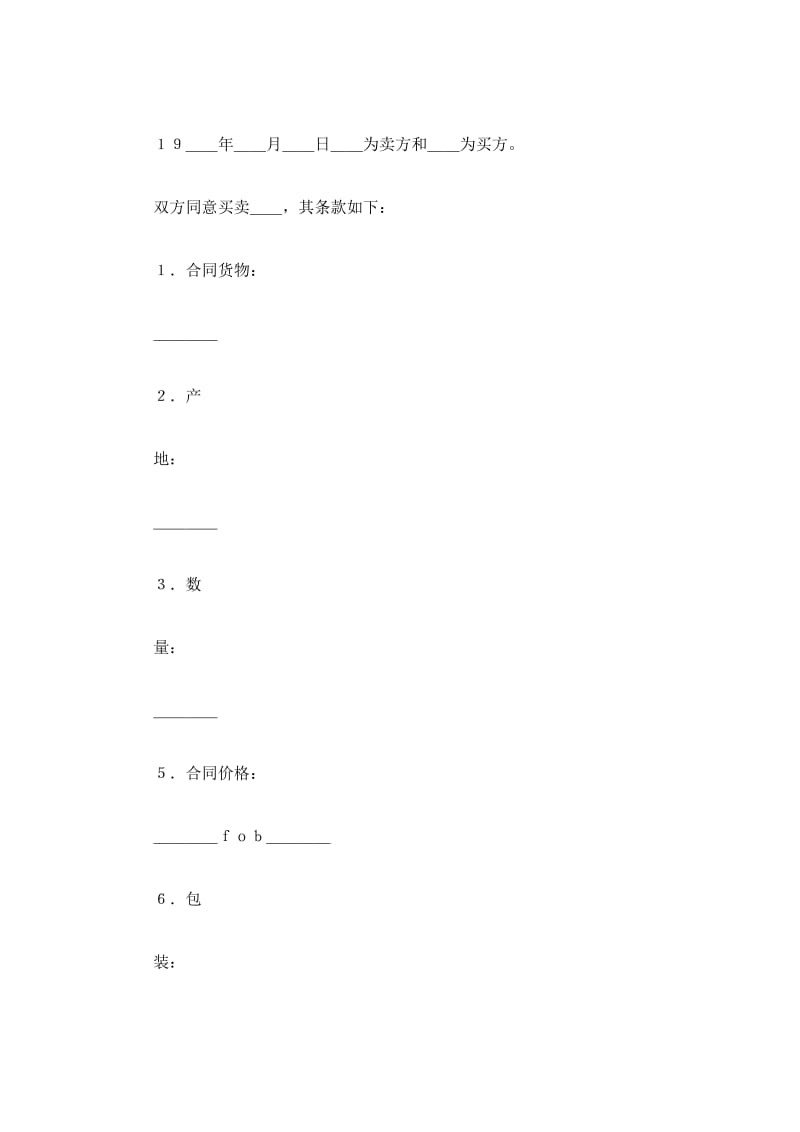 国际货物买卖合同(样式一)_第2页