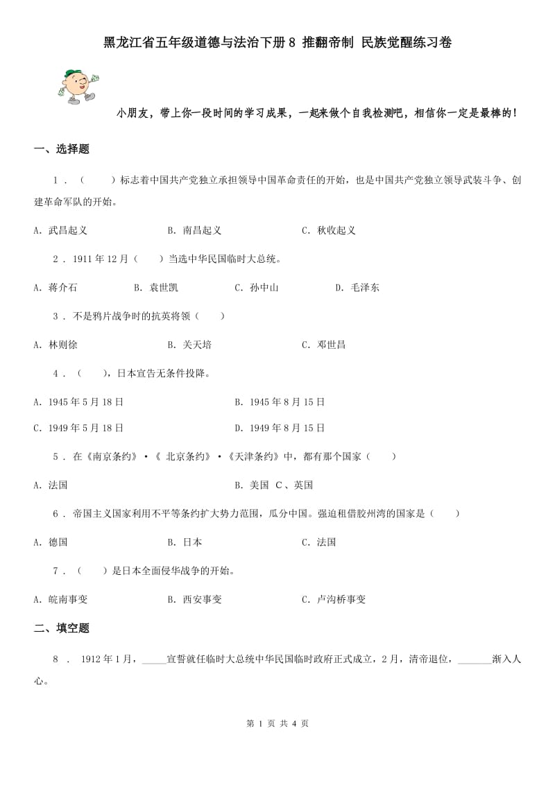 黑龙江省五年级道德与法治下册8 推翻帝制 民族觉醒练习卷_第1页