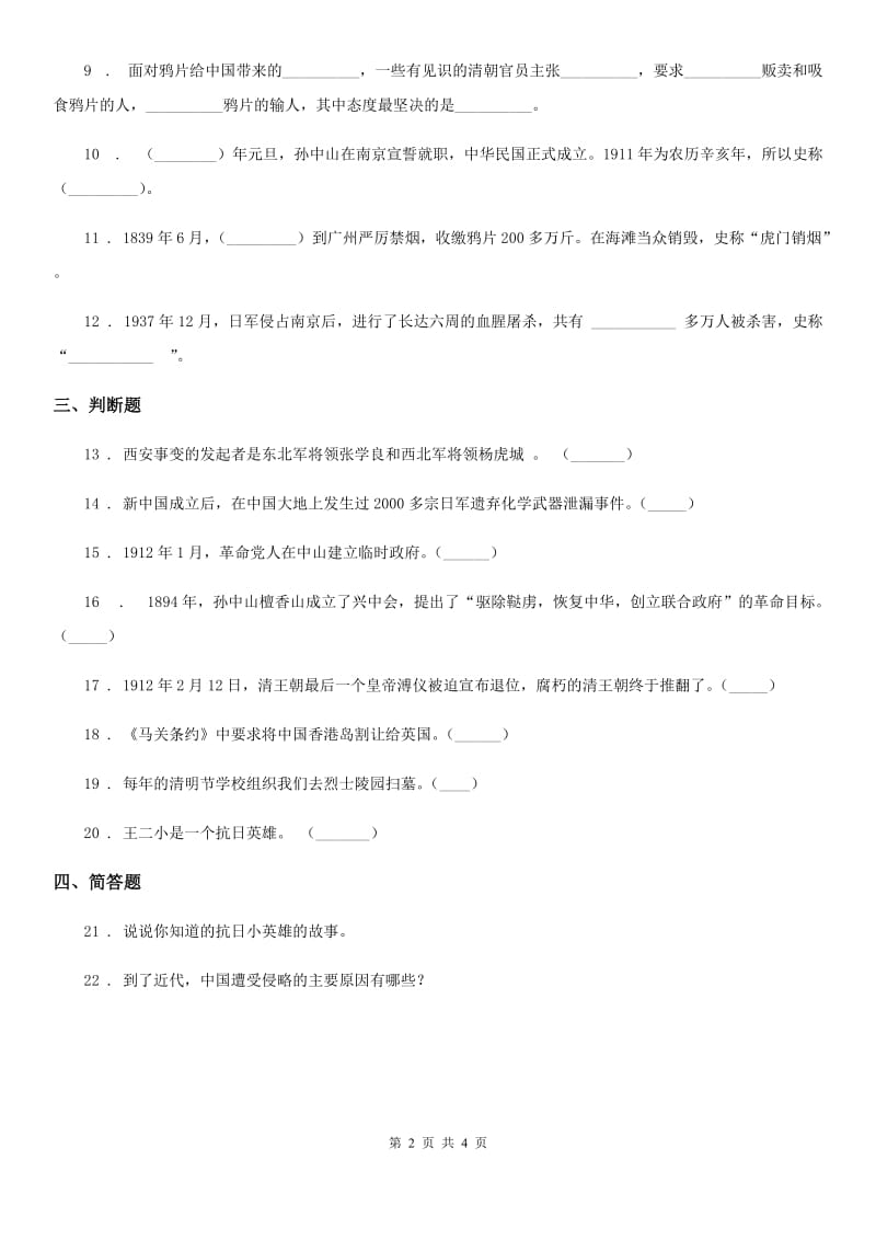 黑龙江省五年级道德与法治下册8 推翻帝制 民族觉醒练习卷_第2页