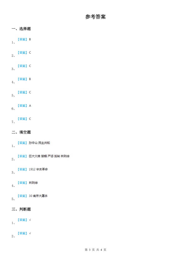 黑龙江省五年级道德与法治下册8 推翻帝制 民族觉醒练习卷_第3页