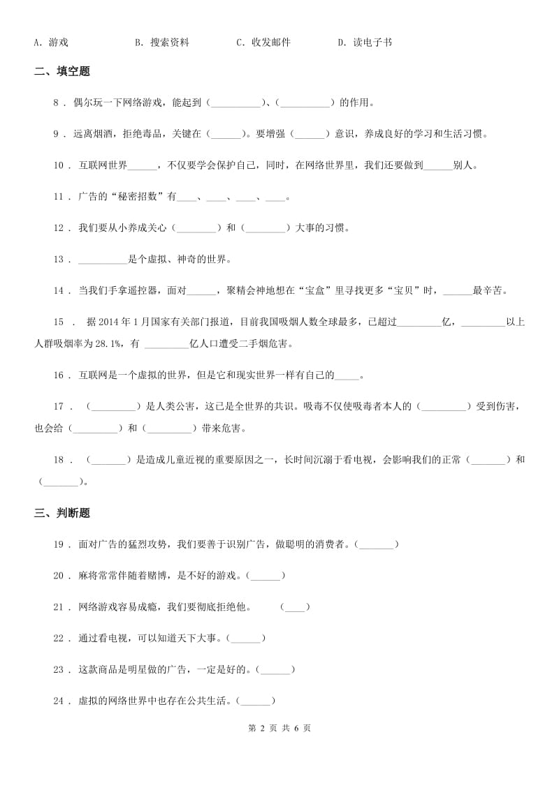 四川省2020年四年级上册道德与法治第三单元《信息万花筒》测试题（I）卷_第2页