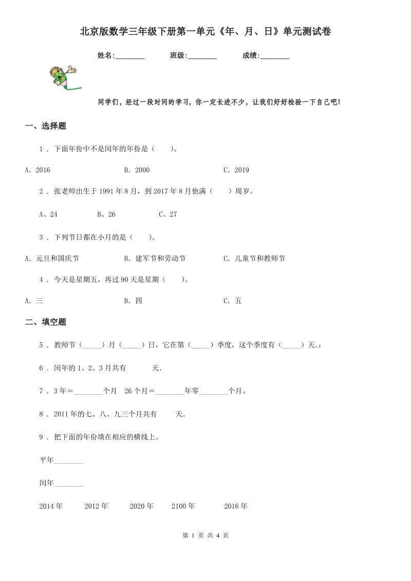 北京版数学三年级下册第一单元《年、月、日》单元测试卷_第1页