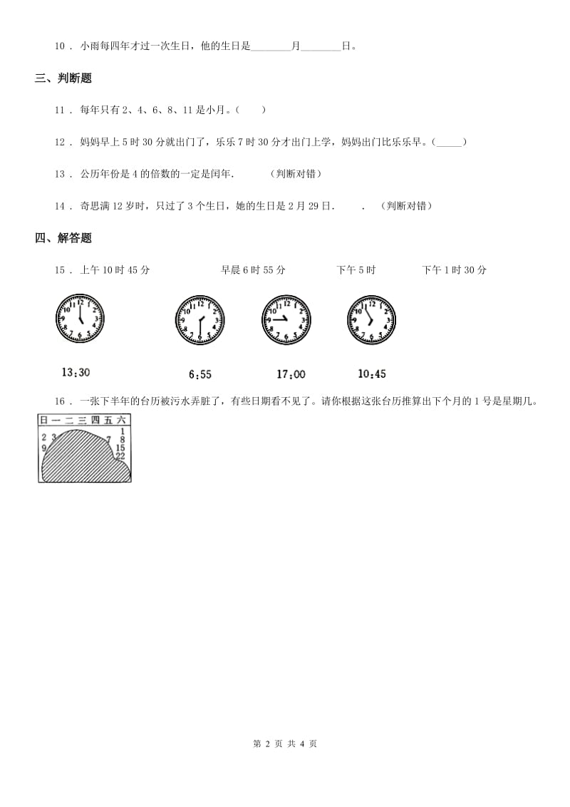 北京版数学三年级下册第一单元《年、月、日》单元测试卷_第2页