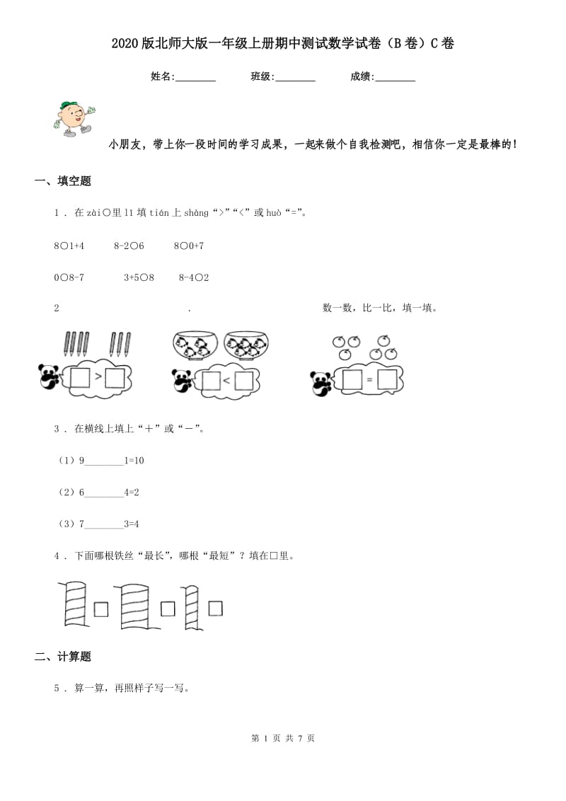 2020版北师大版一年级上册期中测试数学试卷（B卷）C卷_第1页