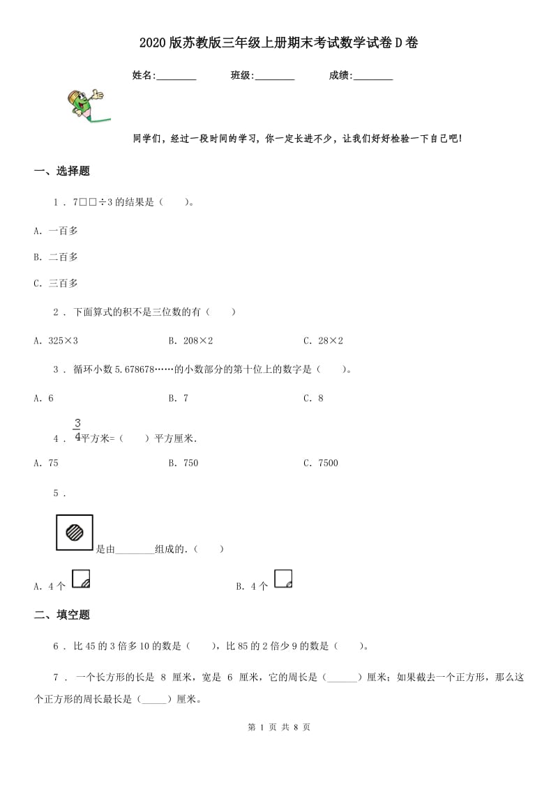 2020版苏教版三年级上册期末考试数学试卷D卷_第1页