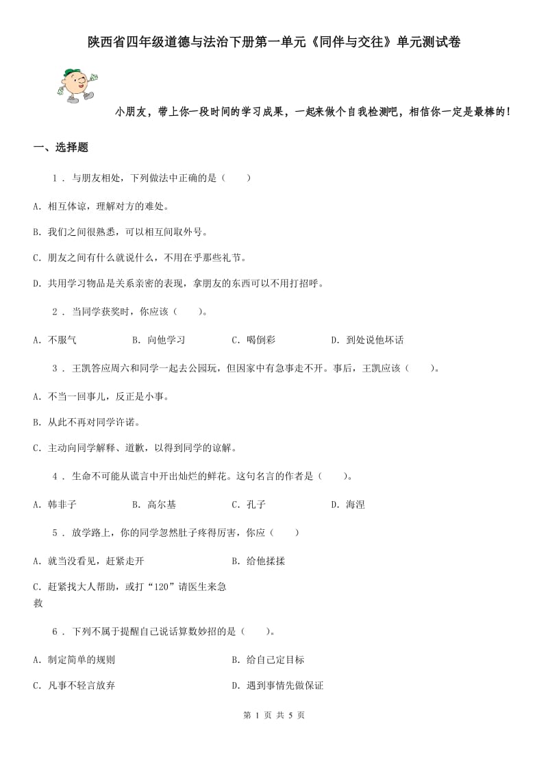 陕西省四年级道德与法治下册第一单元《同伴与交往》单元测试卷_第1页