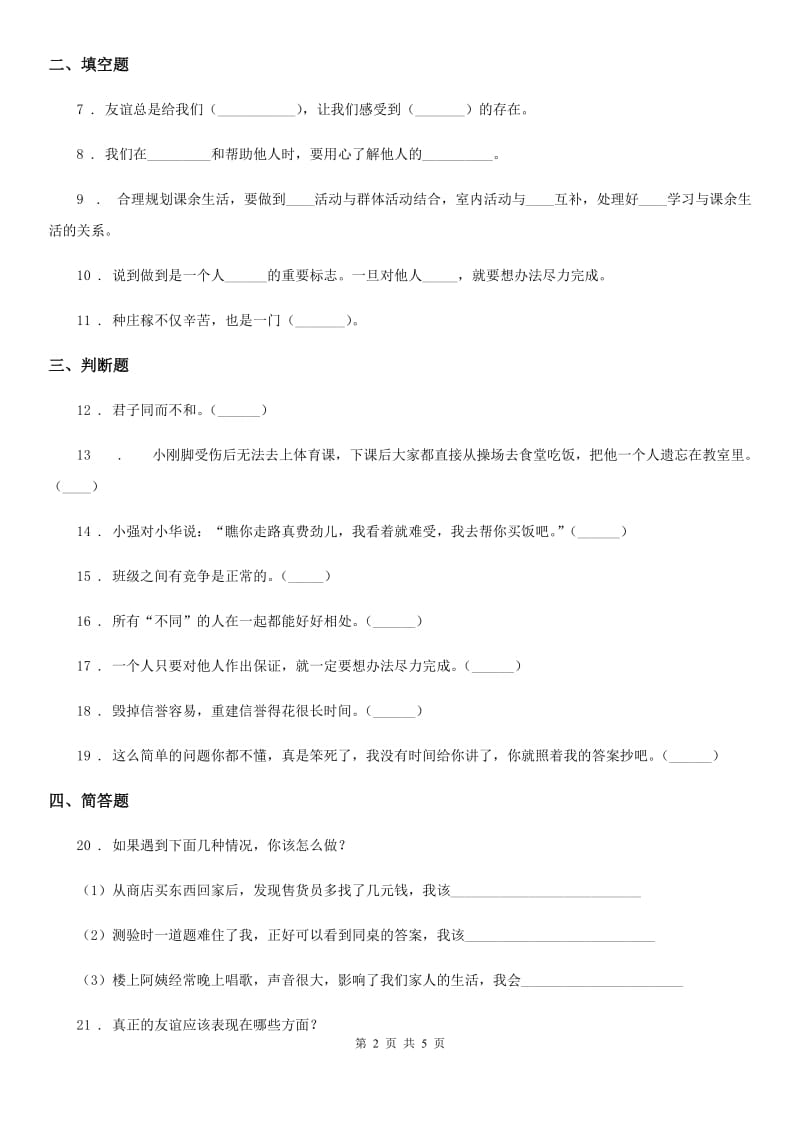 陕西省四年级道德与法治下册第一单元《同伴与交往》单元测试卷_第2页