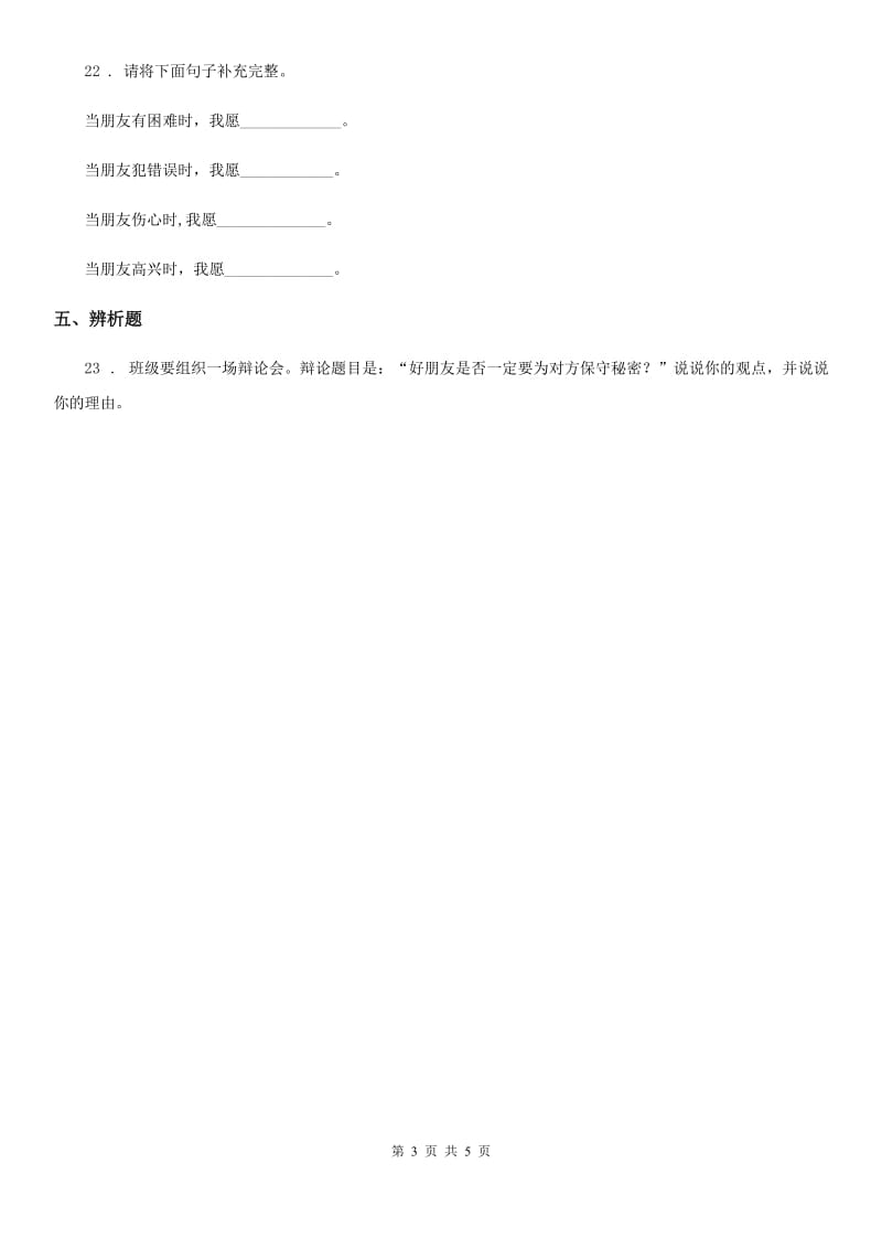 陕西省四年级道德与法治下册第一单元《同伴与交往》单元测试卷_第3页