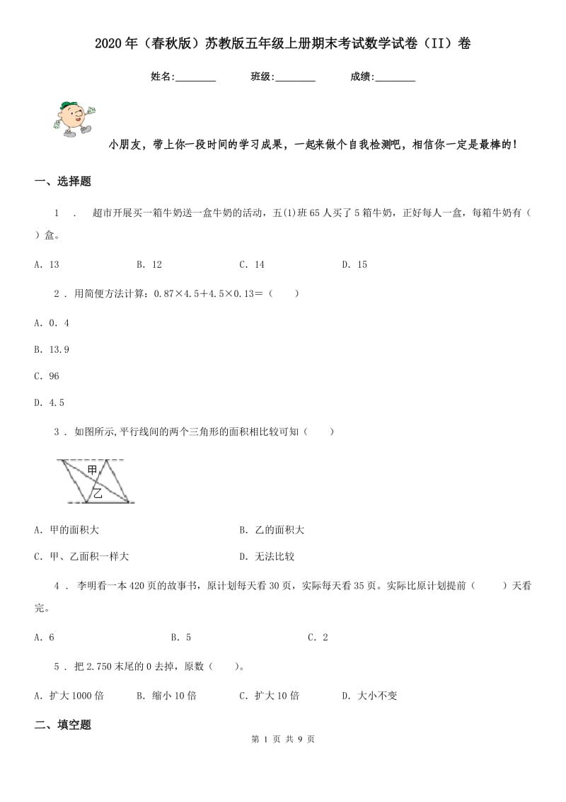 2020年（春秋版）苏教版五年级上册期末考试数学试卷（II）卷_第1页