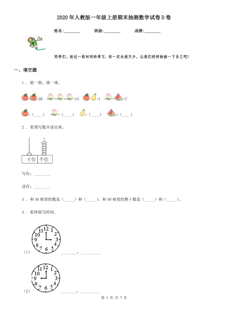 2020年人教版一年级上册期末抽测数学试卷D卷_第1页