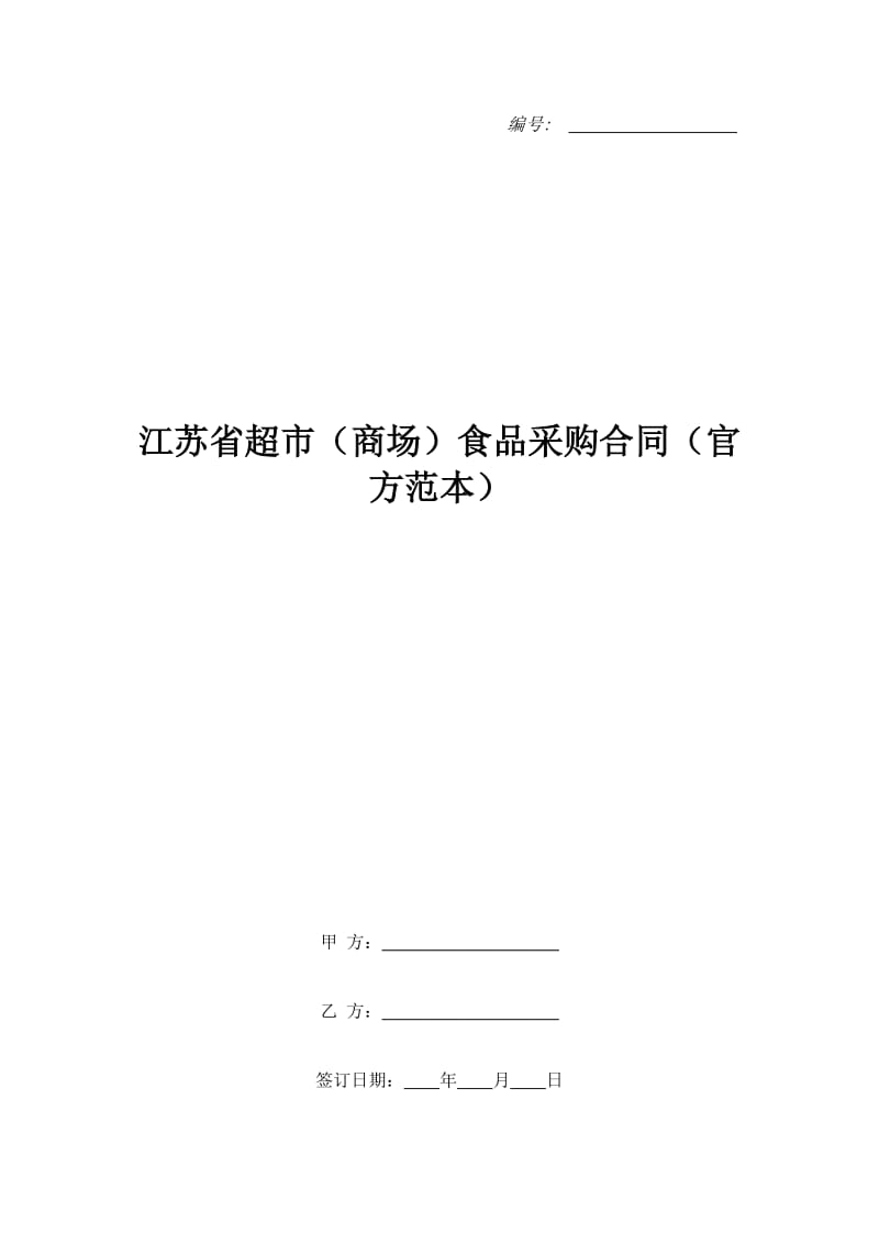 江苏省超市（商场）食品采购合同（官方范本）_第1页