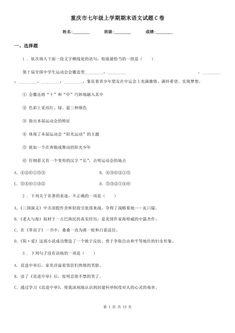 重庆市七年级上学期期末语文试题C卷_第1页