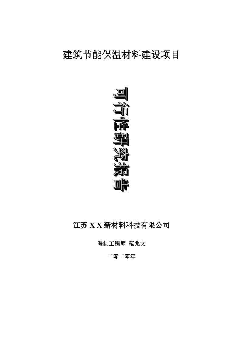 建筑节能保温材料建设项目可行性研究报告-可修改模板案例_第1页