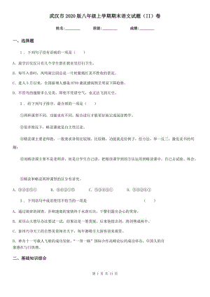 武汉市2020版八年级上学期期末语文试题（II）卷
