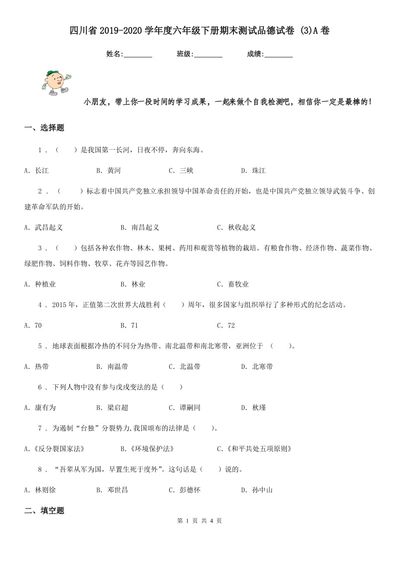 四川省2019-2020学年度六年级下册期末测试品德试卷 (3)A卷（模拟）_第1页