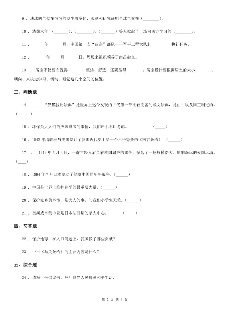 四川省2019-2020学年度六年级下册期末测试品德试卷 (3)A卷（模拟）_第2页