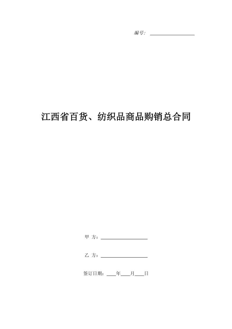 江西省百货、纺织品商品购销总合同_第1页