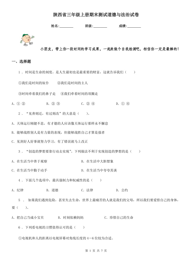 陕西省三年级上册期末测试道德与法治试卷（模拟）_第1页