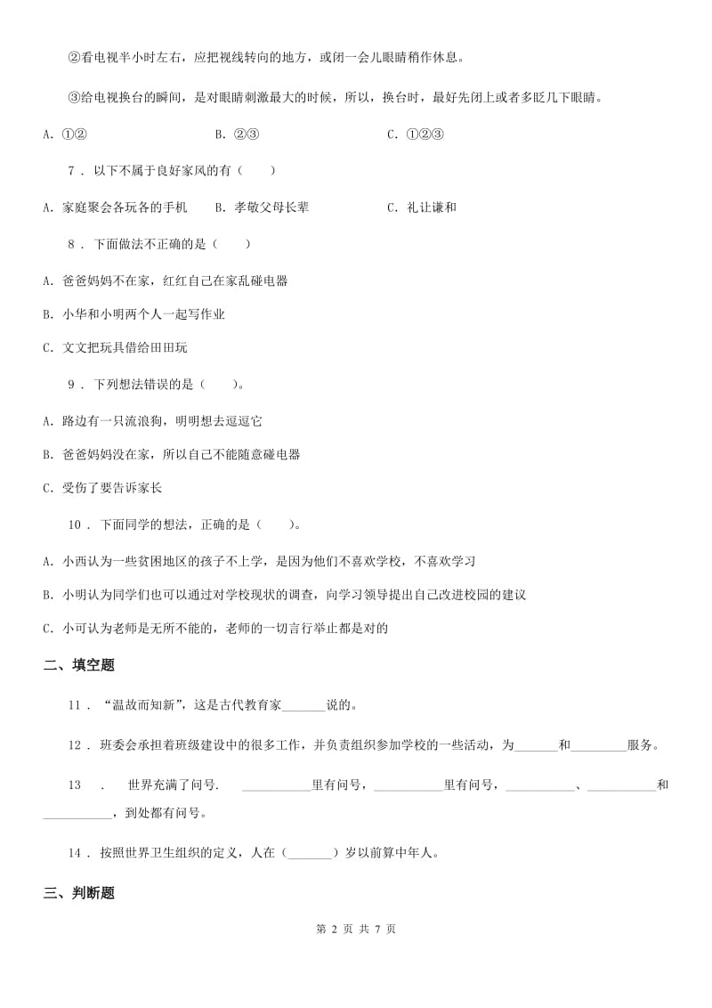 陕西省三年级上册期末测试道德与法治试卷（模拟）_第2页