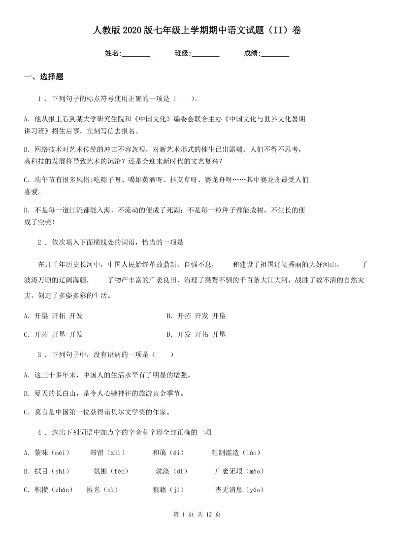 人教版2020版七年级上学期期中语文试题（II）卷（测试）_第1页