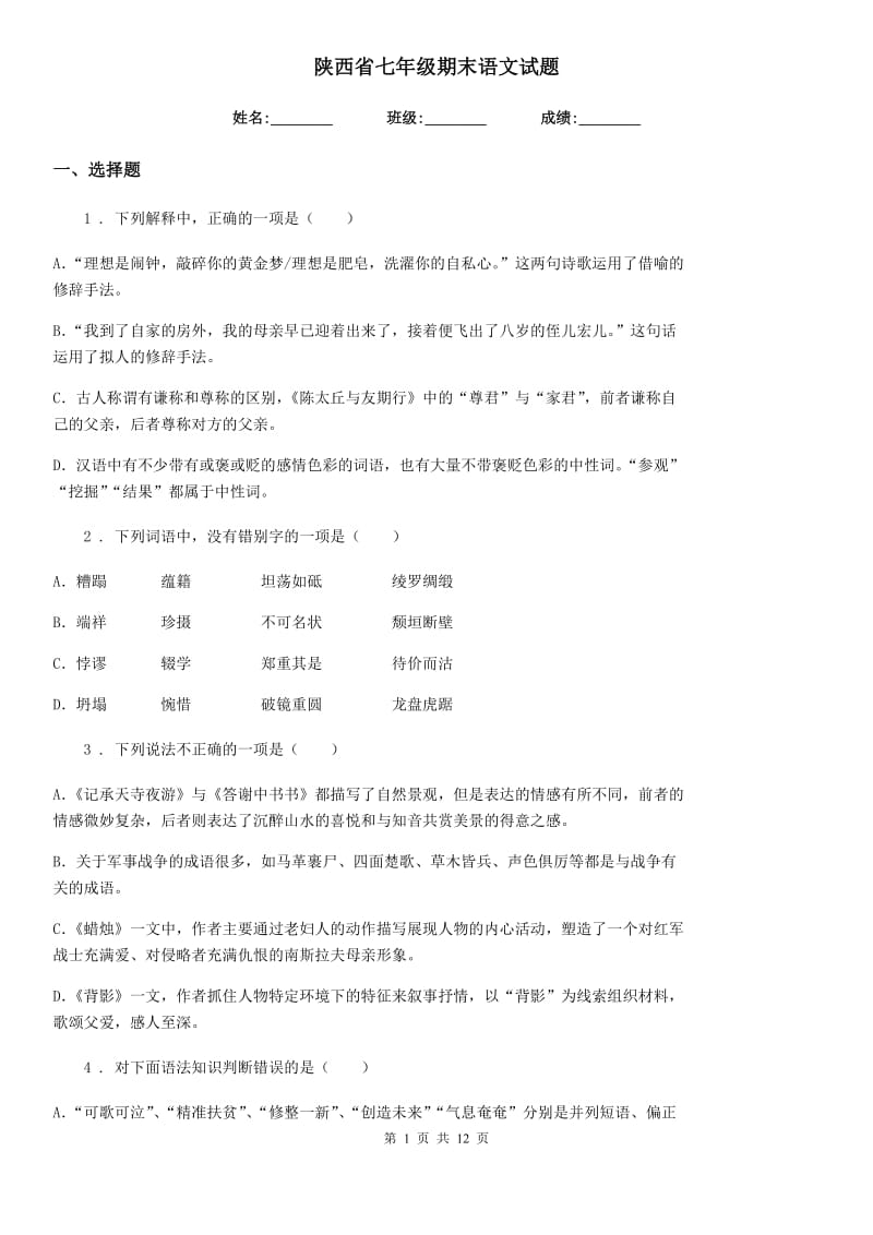 陕西省七年级期末语文试题_第1页