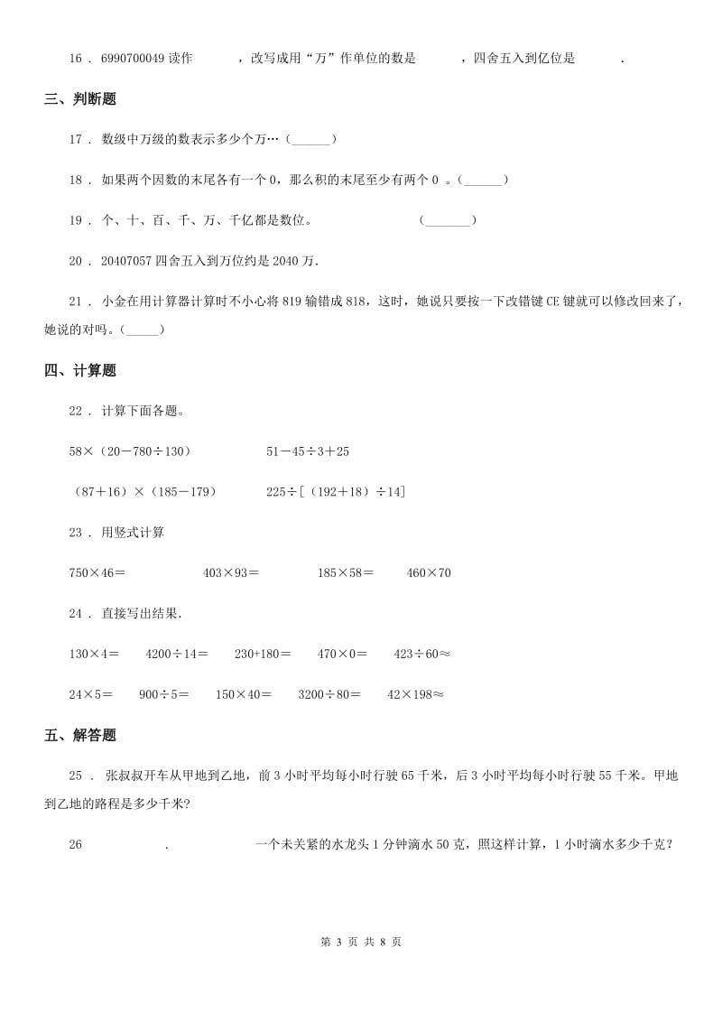 2020年（春秋版）苏教版四年级下册期中考试数学试卷（I）卷_第3页