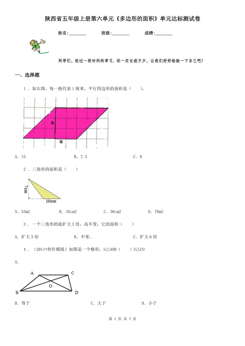 陕西省五年级数学上册第六单元《多边形的面积》单元达标测试卷_第1页