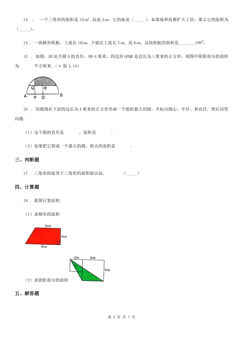 陕西省五年级数学上册第六单元《多边形的面积》单元达标测试卷_第3页