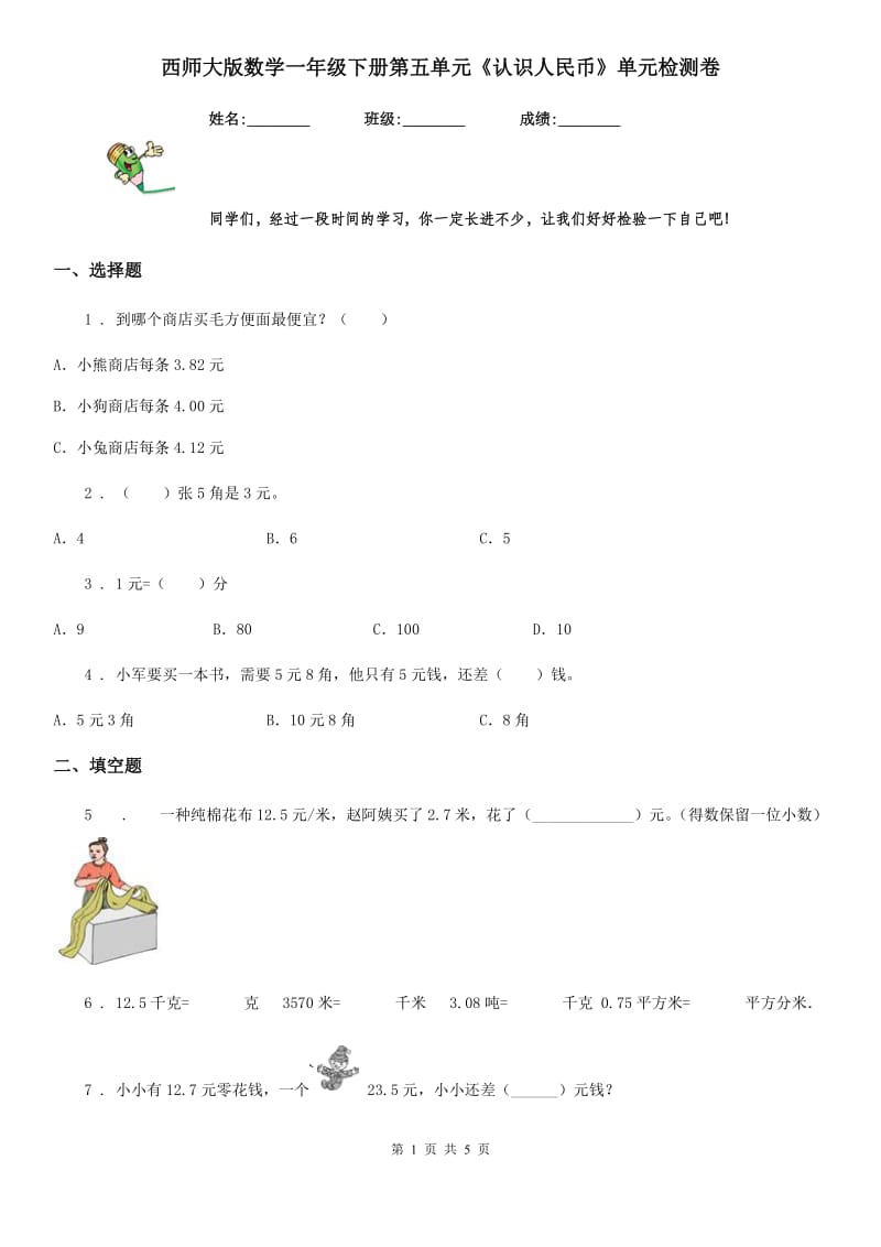 西师大版数学一年级下册第五单元《认识人民币》单元检测卷_第1页