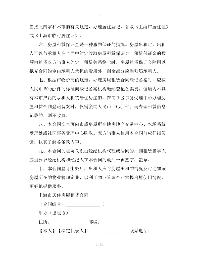 上海市房屋租赁合同范本_第3页