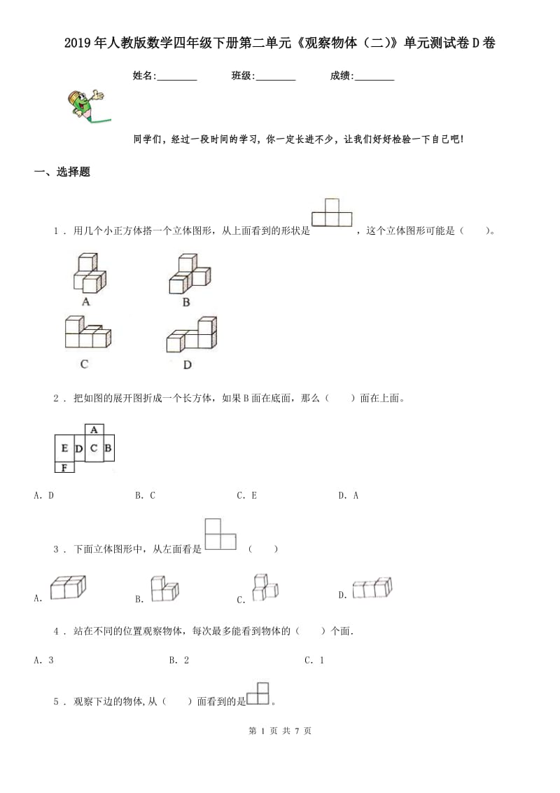 2019年人教版数学四年级下册第二单元《观察物体（二）》单元测试卷D卷_第1页