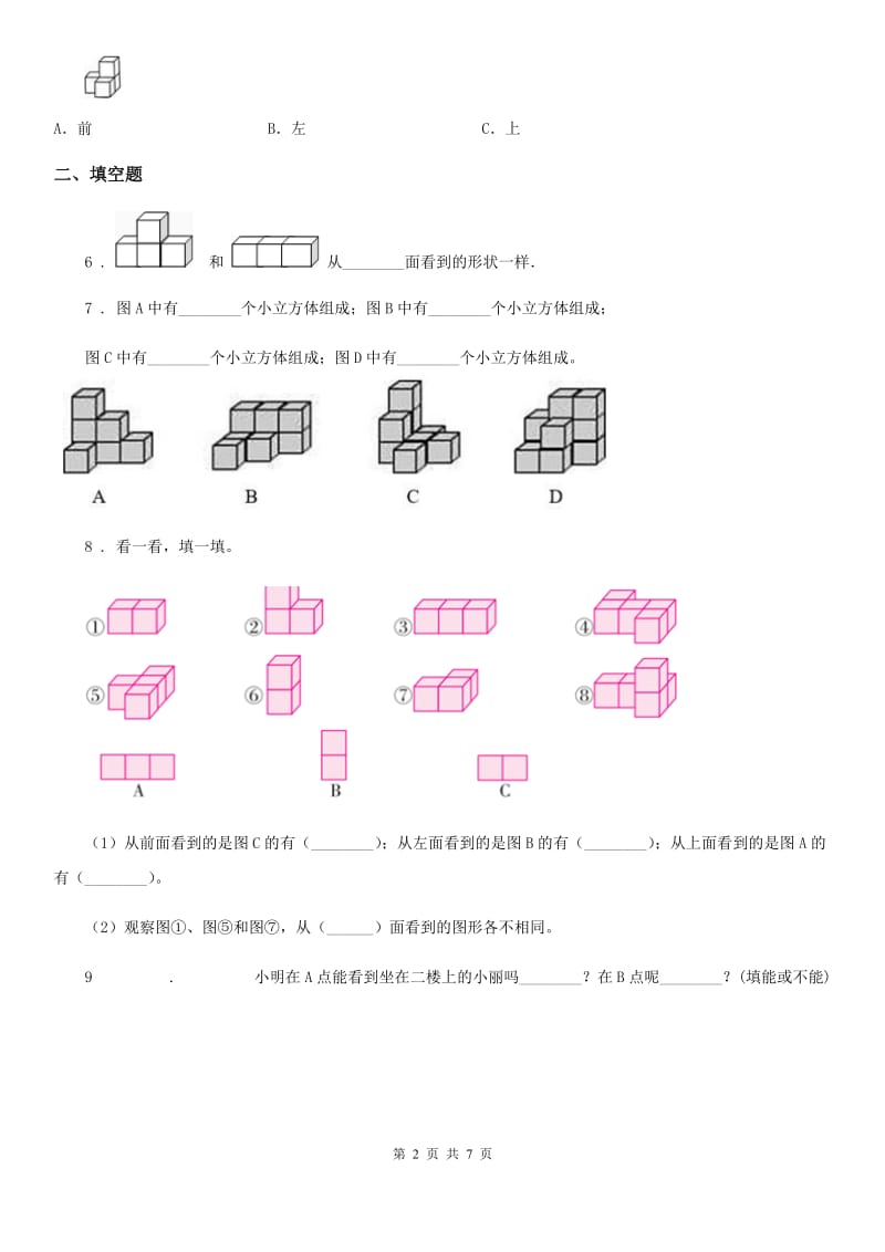 2019年人教版数学四年级下册第二单元《观察物体（二）》单元测试卷D卷_第2页