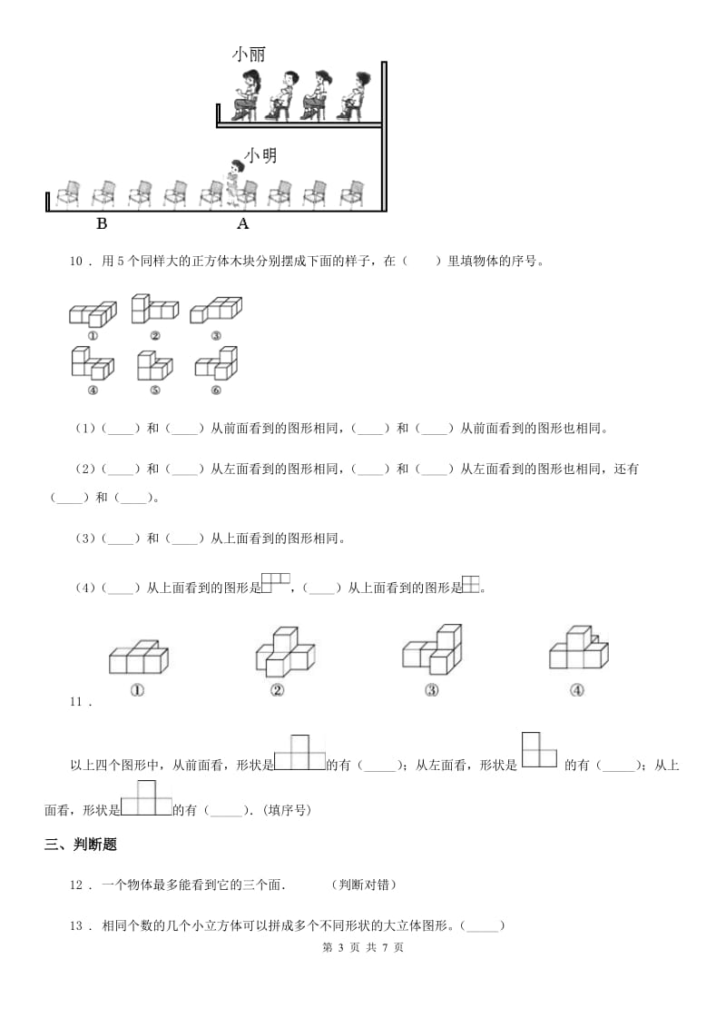 2019年人教版数学四年级下册第二单元《观察物体（二）》单元测试卷D卷_第3页