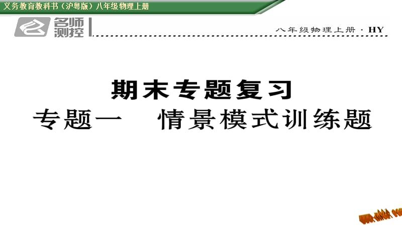 （2016中考題）滬粵版八年級物理上冊專題一情景模式訓練題及答案_第1頁