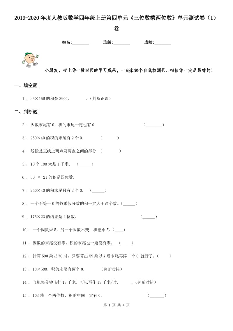 2019-2020年度人教版数学四年级上册第四单元《三位数乘两位数》单元测试卷（I）卷_第1页