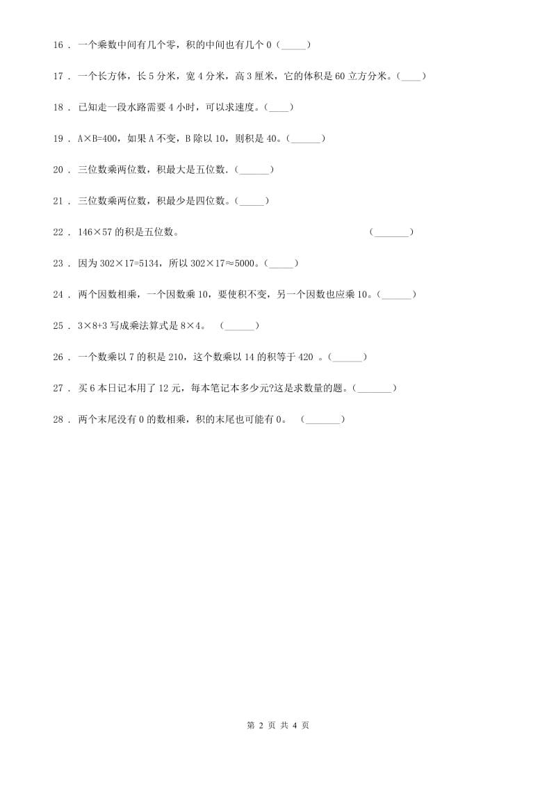 2019-2020年度人教版数学四年级上册第四单元《三位数乘两位数》单元测试卷（I）卷_第2页