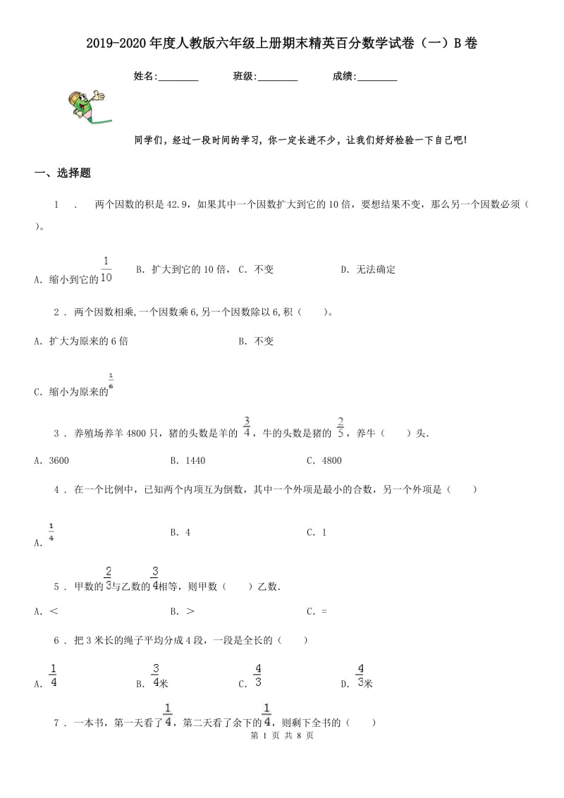 2019-2020年度人教版六年级上册期末精英百分数学试卷（一）B卷_第1页