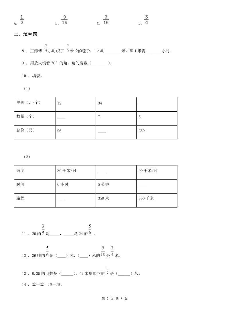 2019-2020年度人教版六年级上册期末精英百分数学试卷（一）B卷_第2页