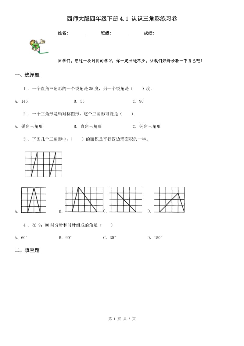 西师大版四年级数学下册4.1 认识三角形练习卷_第1页