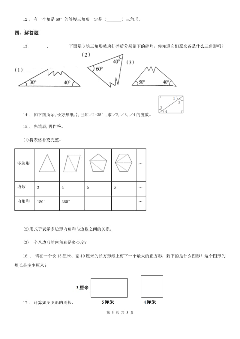 西师大版四年级数学下册4.1 认识三角形练习卷_第3页