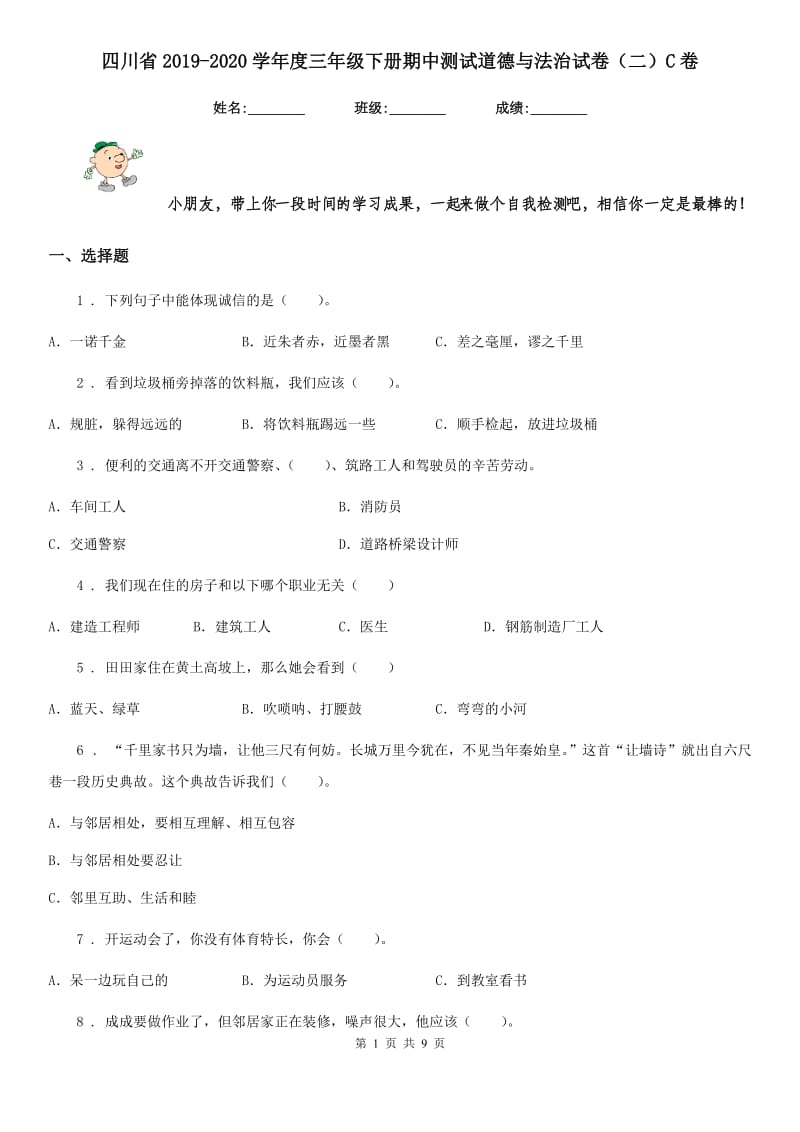 四川省2019-2020学年度三年级下册期中测试道德与法治试卷（二）C卷_第1页