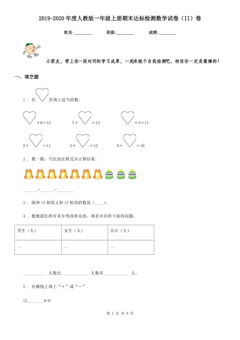 2019-2020年度人教版一年级上册期末达标检测数学试卷（II）卷_第1页