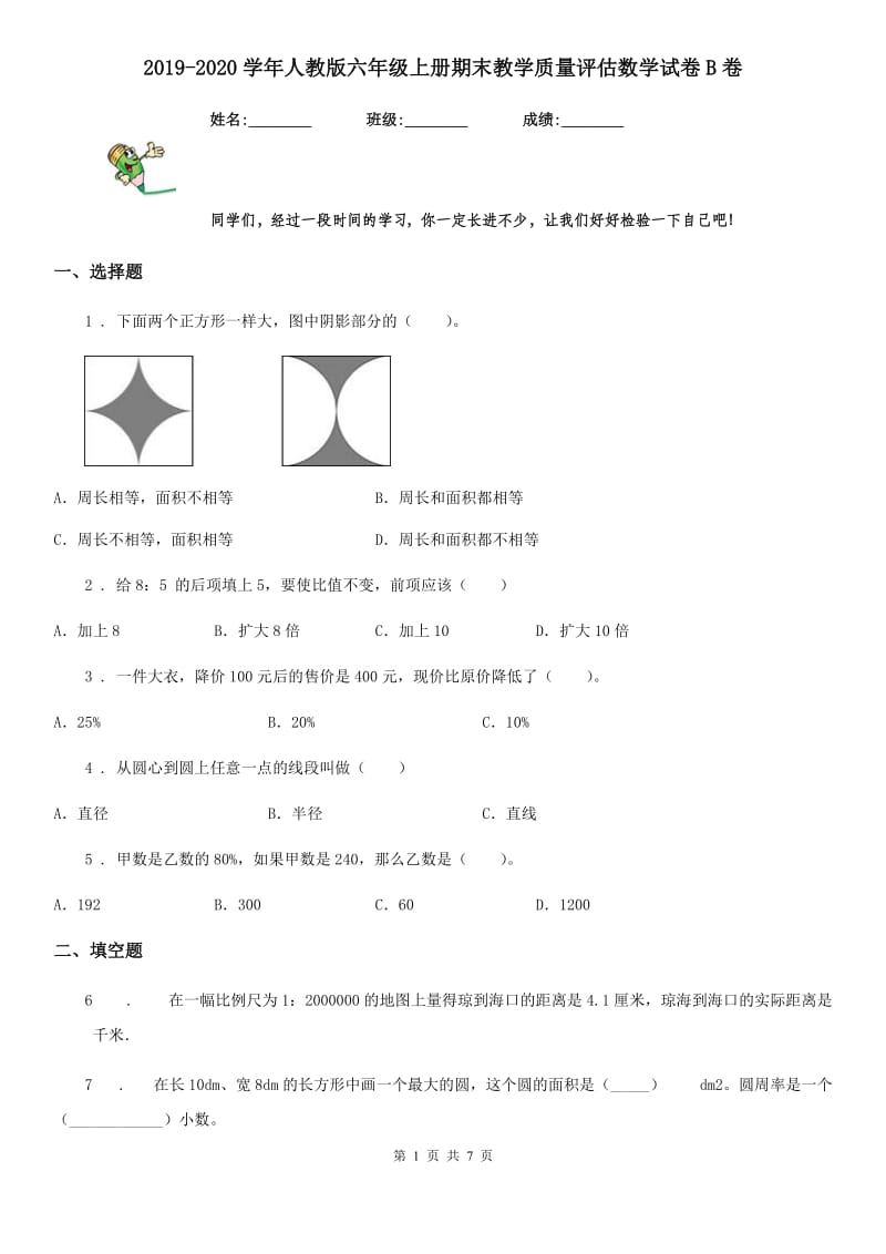 2019-2020学年人教版六年级上册期末教学质量评估数学试卷B卷_第1页