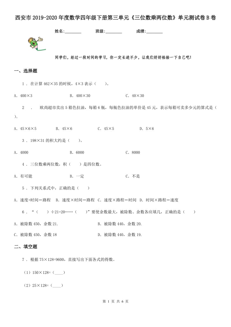 西安市2019-2020年度数学四年级下册第三单元《三位数乘两位数》单元测试卷B卷_第1页