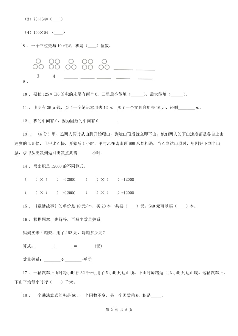 西安市2019-2020年度数学四年级下册第三单元《三位数乘两位数》单元测试卷B卷_第2页