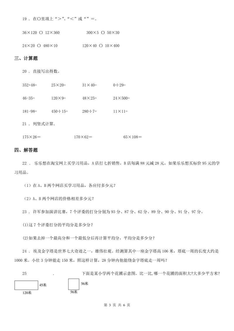 西安市2019-2020年度数学四年级下册第三单元《三位数乘两位数》单元测试卷B卷_第3页