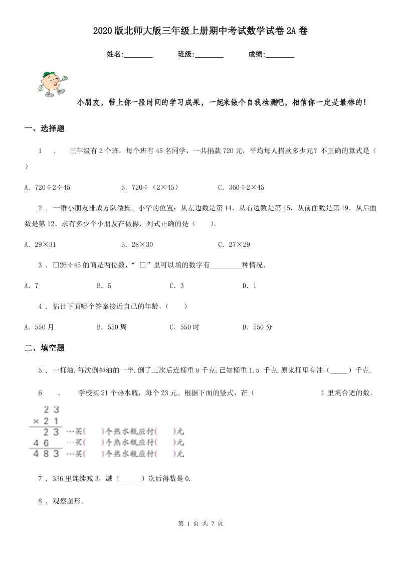 2020版北师大版三年级上册期中考试数学试卷2A卷_第1页