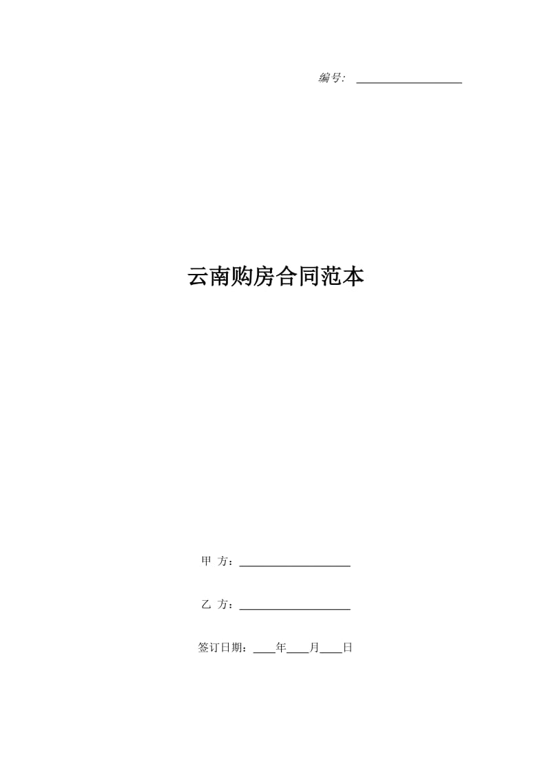 云南购房合同范本_第1页