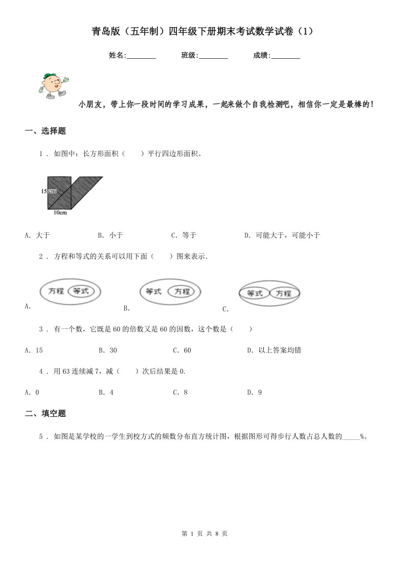 青岛版（五年制）四年级下册期末考试数学试卷（1）_第1页