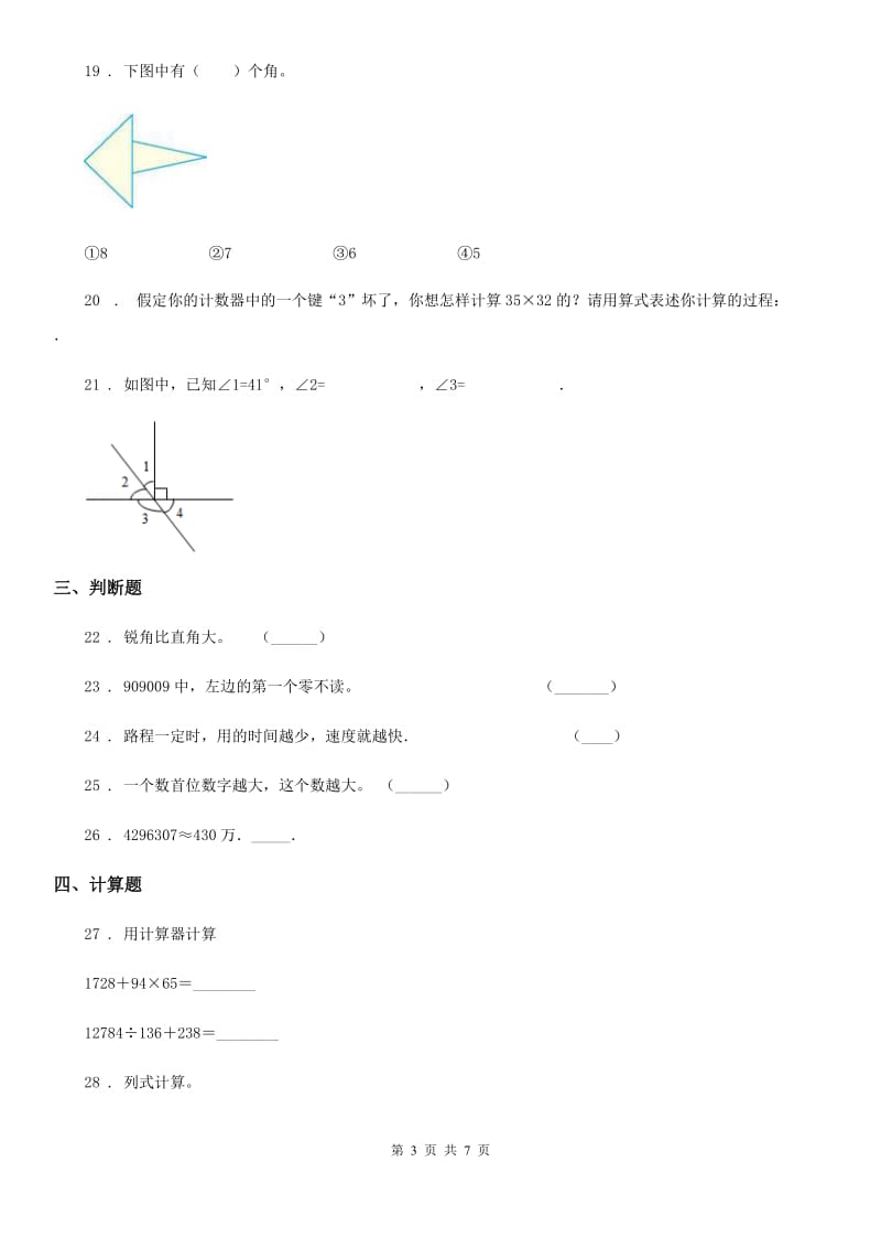 人教版四年级上册期中达标测试数学试卷（一）_第3页